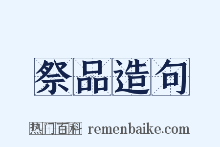 祭品造句是什么意思的图片